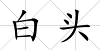 白頭