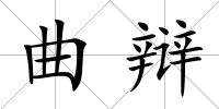 曲辯