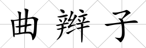 曲辮子