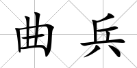 曲兵