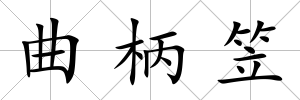 曲柄笠