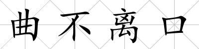 曲不離口