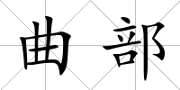 曲部