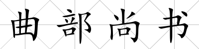 曲部尚書