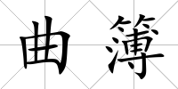 曲簿