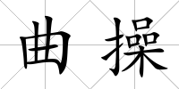 曲操