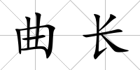 曲長