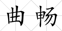 曲暢