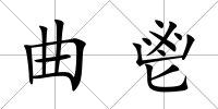 曲鬯