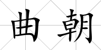 曲朝
