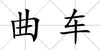曲車