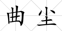 曲塵