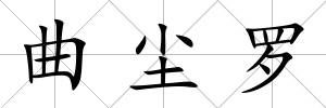 曲塵羅