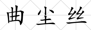 曲塵絲