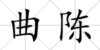 曲陳