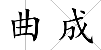 曲成