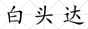 白頭達(dá)