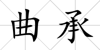 曲承