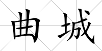 曲城
