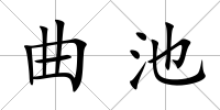曲池