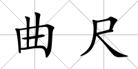 曲尺