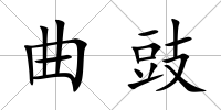 曲豉