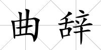 曲辭
