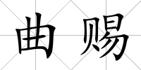 曲賜