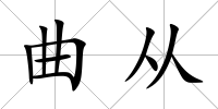 曲從