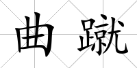 曲蹴