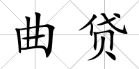 曲貸