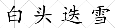 白頭迭雪