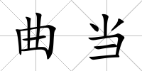 曲當(dāng)