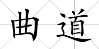 曲道