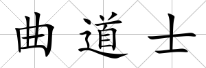 曲道士