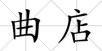 曲店