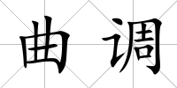 曲調(diào)