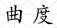 曲度