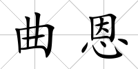 曲恩