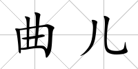 曲兒