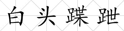 白頭蹀跇