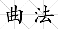 曲法