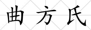 曲方氏