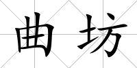 曲坊
