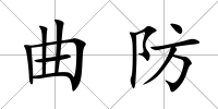 曲防