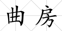 曲房