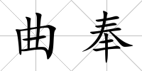 曲奉
