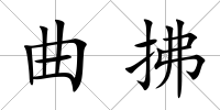 曲拂
