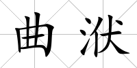 曲洑