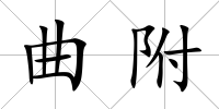 曲附
